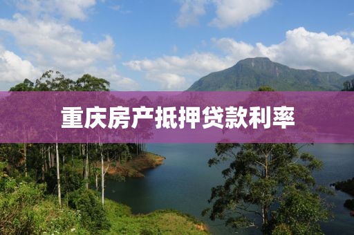 重庆房产抵押贷款利率