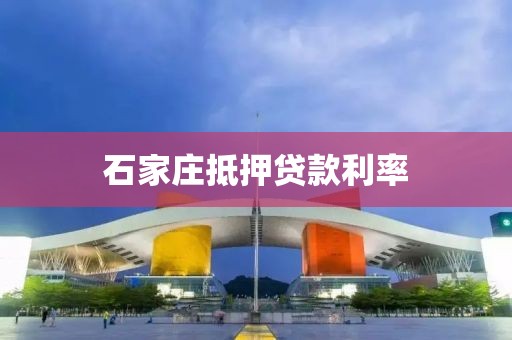 石家庄抵押贷款利率