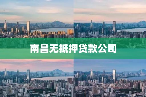 南昌无抵押贷款公司
