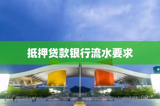抵押贷款银行流水要求