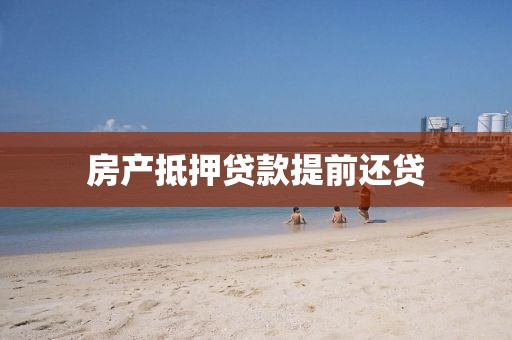 房产抵押贷款提前还贷