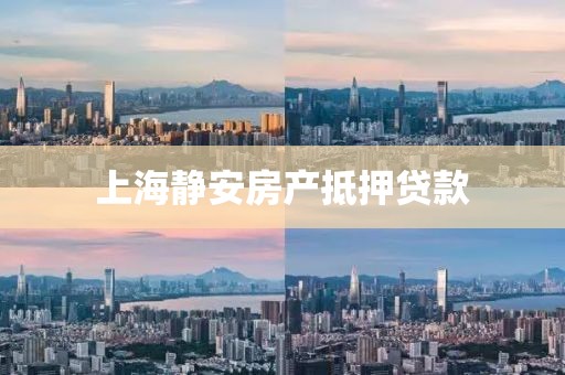 上海静安房产抵押贷款