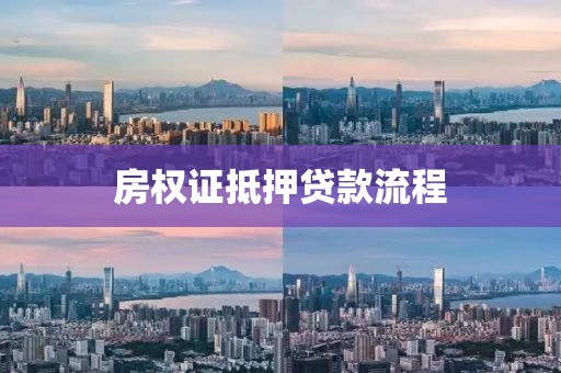 房权证抵押贷款流程