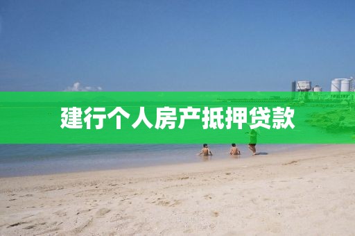 建行个人房产抵押贷款