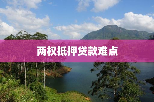 两权抵押贷款难点