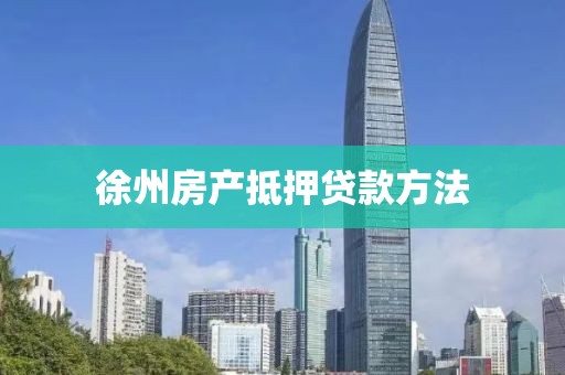 徐州房产抵押贷款方法