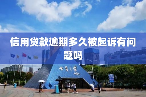 信用贷款逾期多久被起诉有问题吗