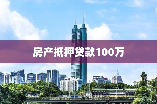 房产抵押贷款100万
