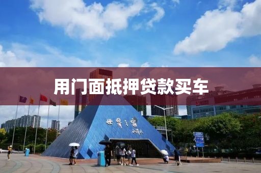 用门面抵押贷款买车