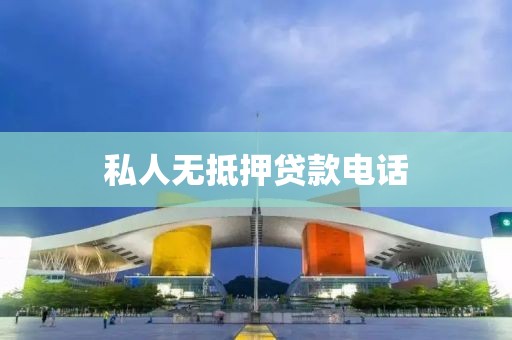私人无抵押贷款电话