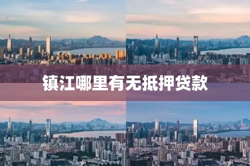 镇江哪里有无抵押贷款