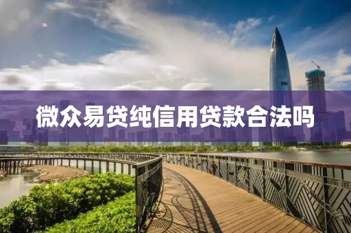 微众易贷纯信用贷款合法吗