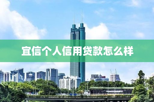宜信个人信用贷款怎么样