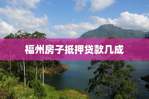 福州房子抵押贷款几成
