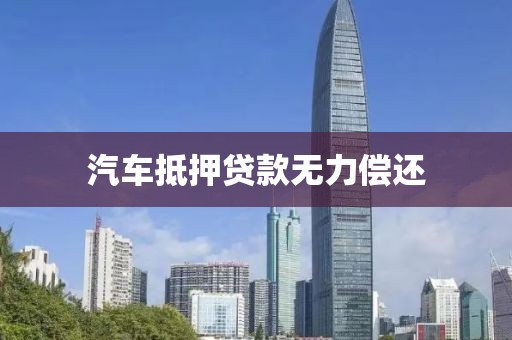 汽车抵押贷款无力偿还