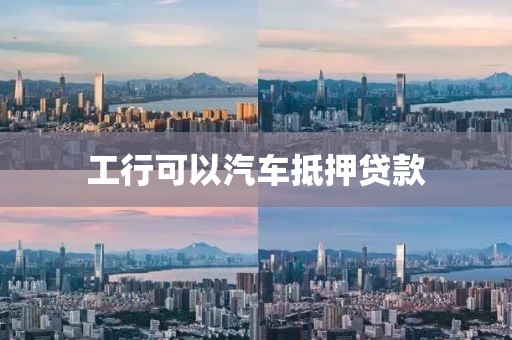 工行可以汽车抵押贷款