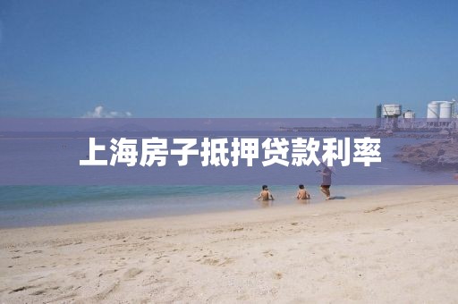 上海房子抵押贷款利率