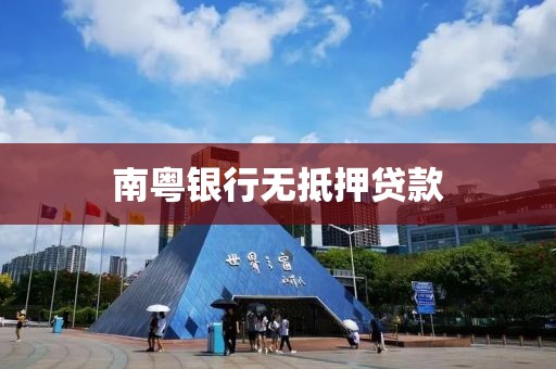 南粤银行无抵押贷款