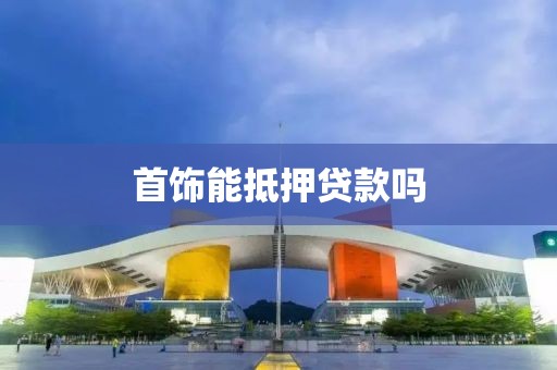 首饰能抵押贷款吗