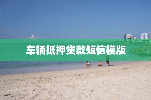 车辆抵押贷款短信模版