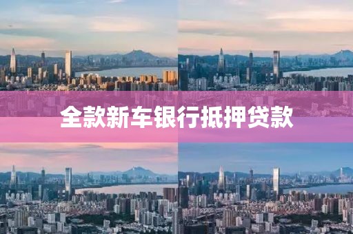 全款新车银行抵押贷款