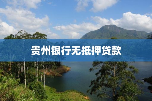 贵州银行无抵押贷款