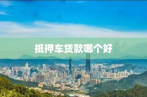 抵押车贷款哪个好