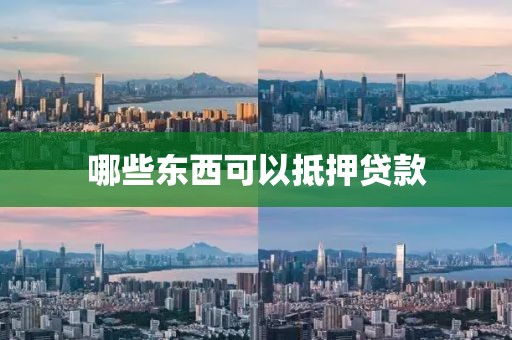 哪些东西可以抵押贷款