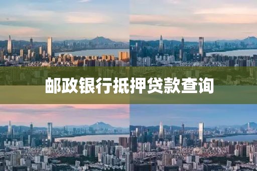 邮政银行抵押贷款查询