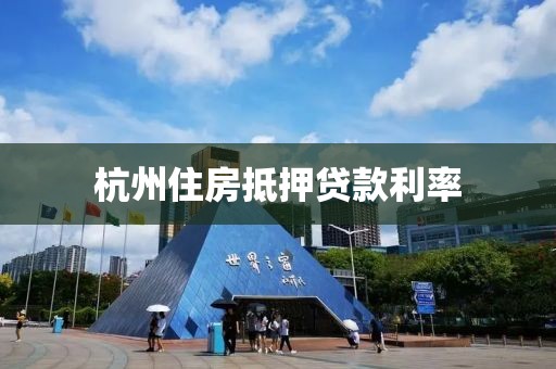 杭州住房抵押贷款利率