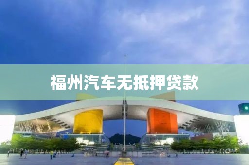 福州汽车无抵押贷款