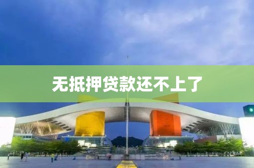 无抵押贷款还不上了