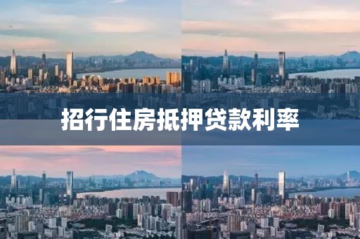 招行住房抵押贷款利率