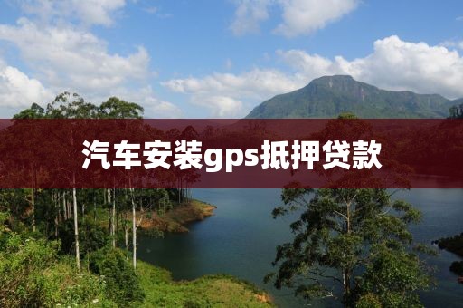 汽车安装gps抵押贷款
