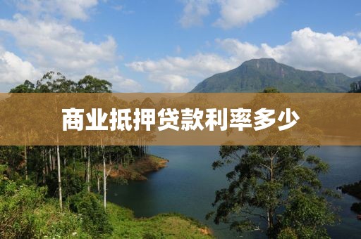 商业抵押贷款利率多少