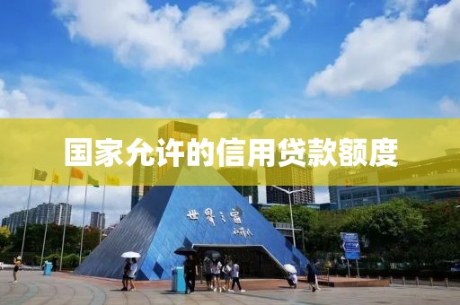 国家允许的信用贷款额度