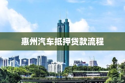 惠州汽车抵押贷款流程