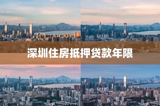 深圳住房抵押贷款年限