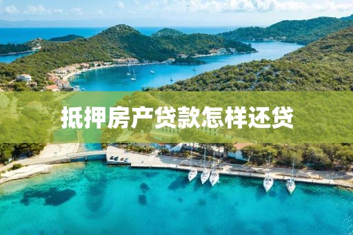 抵押房产贷款怎样还贷