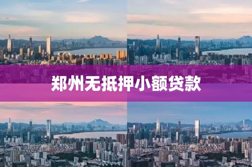 郑州无抵押小额贷款