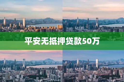 平安无抵押贷款50万