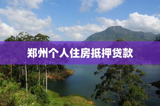 郑州个人住房抵押贷款