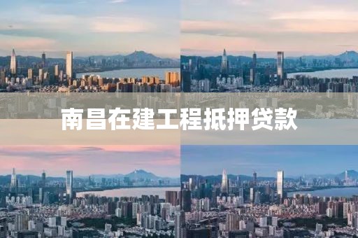 南昌在建工程抵押贷款