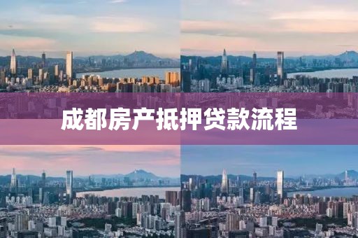 成都房产抵押贷款流程
