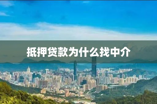抵押贷款为什么找中介