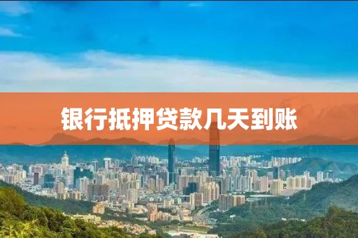 银行抵押贷款几天到账