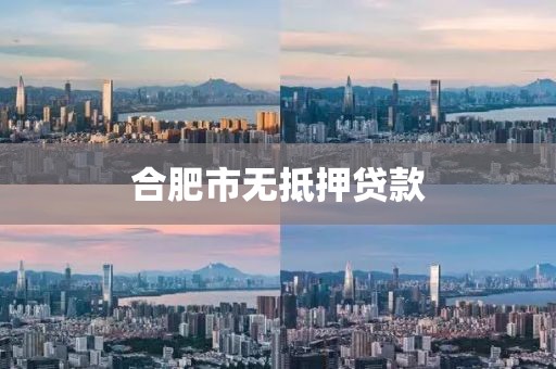 合肥市无抵押贷款