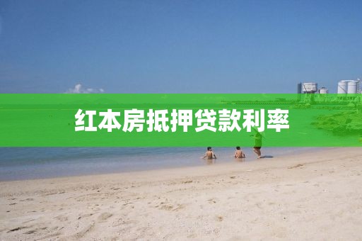 红本房抵押贷款利率