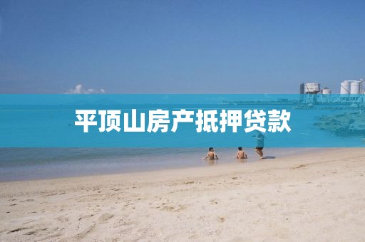 平顶山房产抵押贷款