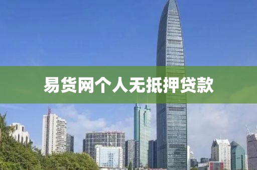 易货网个人无抵押贷款